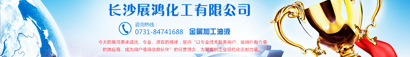 殼牌潤滑油|昆侖潤滑油|湖南工業(yè)清洗劑|表面處理化學(xué)品-長沙展鴻化工有限公司